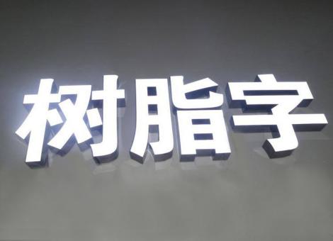 西峡制作发光字尺寸大小有限制吗？最小尺寸是多少？