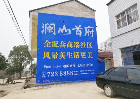 西峡农村墙体广告 最贴近三四级市场消费终端的广告形式