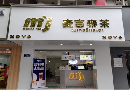 西峡奶茶店招牌怎么做好看？