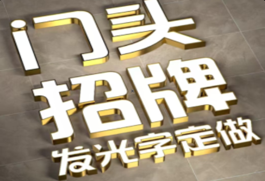 西峡发光字有哪些种类？