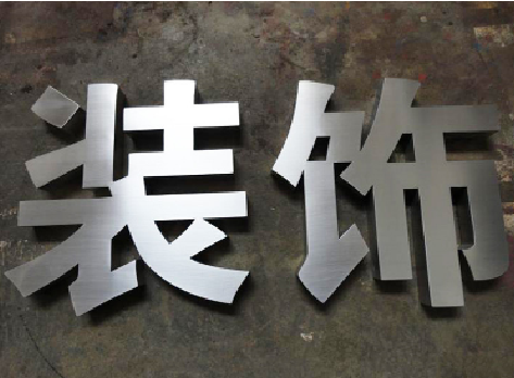 西峡不锈钢字的制作方法介绍