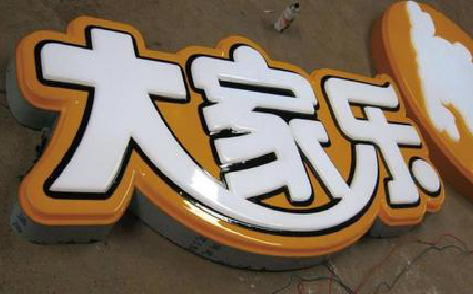 西峡吸塑字制作要注意的问题。
