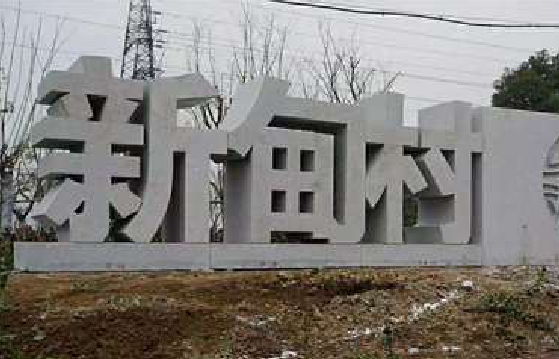 西峡立体字的制作方式有哪些？