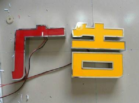 西峡发光字选择轻薄的材料，效果会更好。