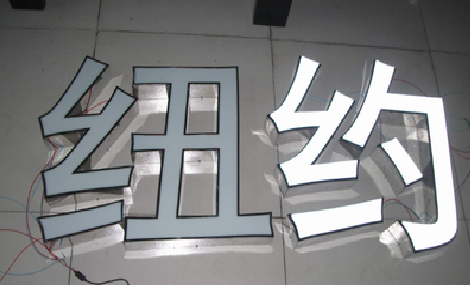 西峡立体发光字的制作流程以及方法。