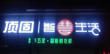 西峡发光字招牌设计制作的重要性。